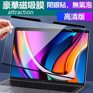 ♞,♘磁吸螢幕保護膜MacBook pro M4 air 15 13 14 M3 M2A2681 熒幕貼磨砂帶邊框保護