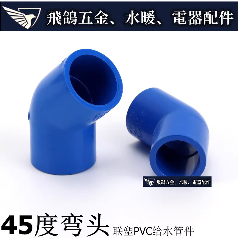 現貨~ 聯塑藍色PVC水管 UPVC塑膠水管配件 藍色 45度彎頭 PVC45°彎頭