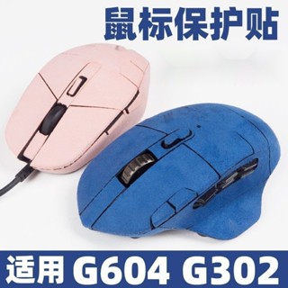 ♞,♘DIY電玩賣場G604防滑貼 G302吸汗貼 全包 翻毛皮 防汗滑鼠保護膜 滑鼠貼紙 適用羅技滑鼠