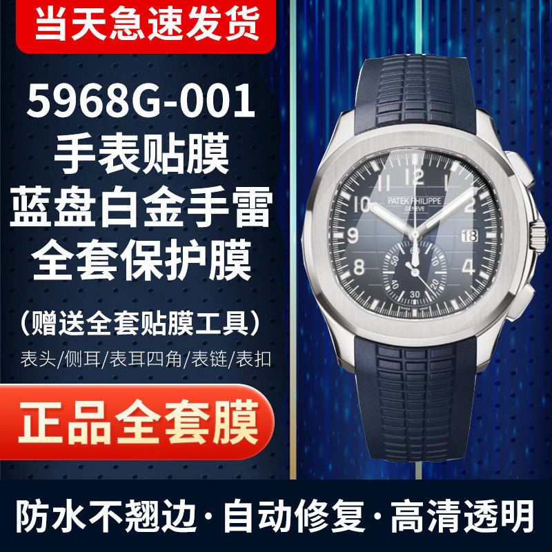 適用於百達翡麗5968G-001手錶貼膜藍盤白金手雷膜錶盤膜外圈膜表扣膜螢幕全套保護膜 240425