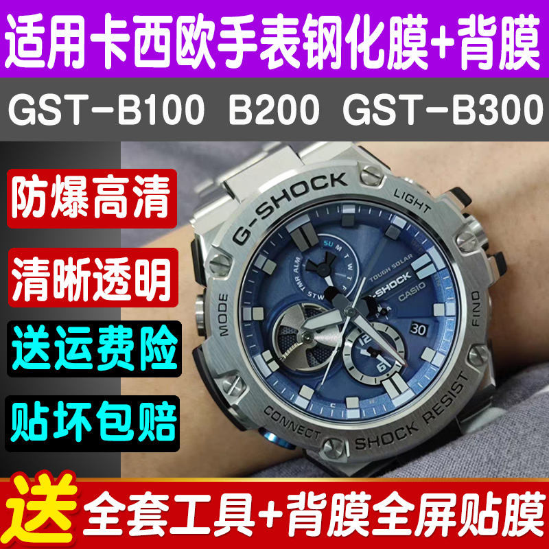 適用卡西歐GST-B100/B200貼膜手錶鋼化膜gst-B400膜滿版防爆保護 240425