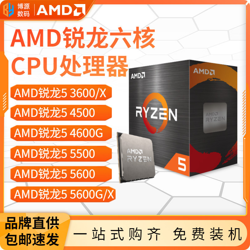 ♞,♘,♙【超值現貨】AMD銳龍R5 3600/4500/4600G/5500/5600 G X散片盒裝CPU處理器全新