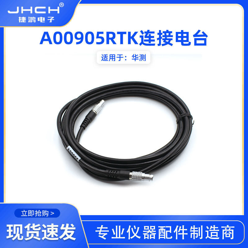 華測RTK連電臺數據線A00905適用X91/X900/T4/T5/i60/雙微M5