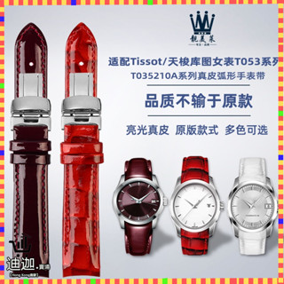 迪迦手錶配件 適配Tissot天梭1853庫圖T035女表T035210A弧形真皮手錶帶配件18mm