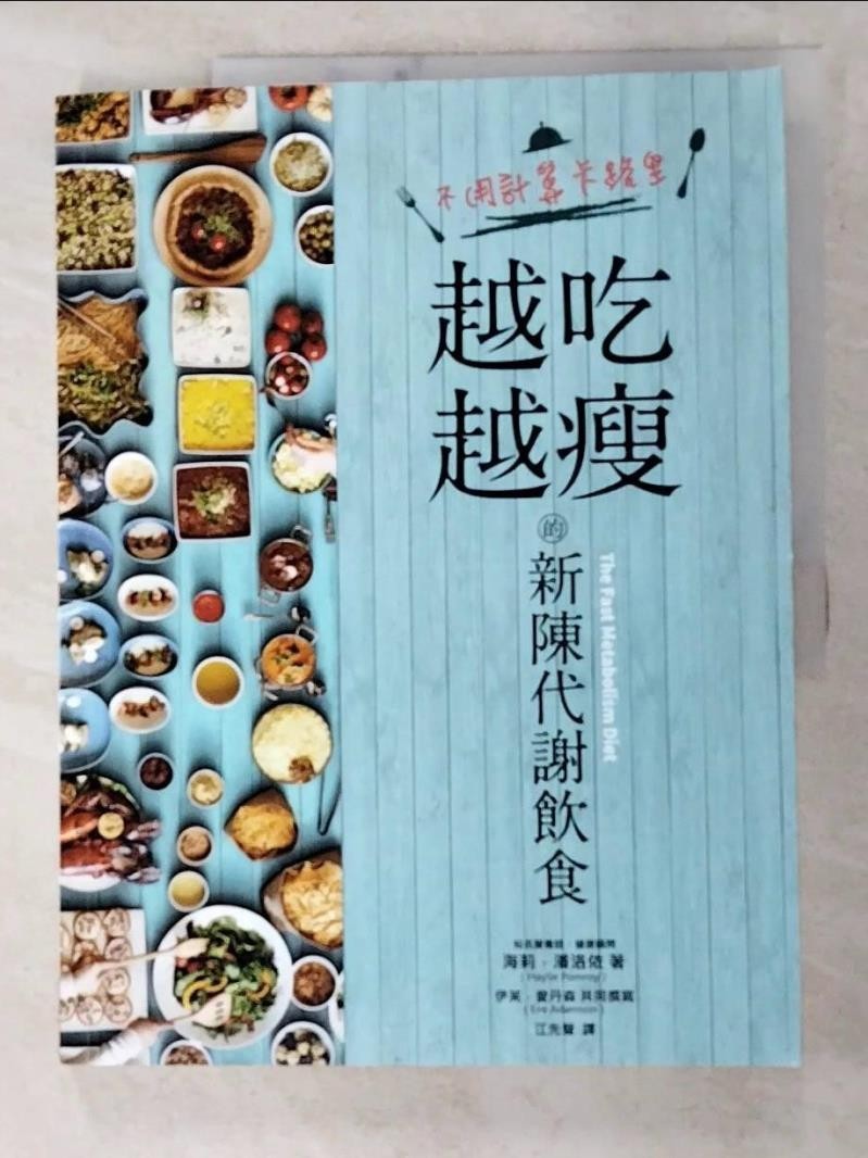 不用計算卡路里，越吃越瘦的新陳代謝飲食_海莉．潘洛依【T8／養生_KI8】書寶二手書
