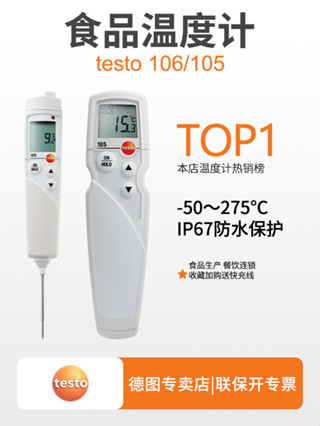 現貨速發 德圖testo106/105/104IR食品溫度計防水測溫計烘焙中心冷凍測溫儀