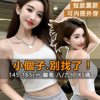 『小露絲』小個子145-165cm 小隻女 辣妹帶胸墊露背吊帶小背心女夏季白色美背內搭設計感短版上衣外穿