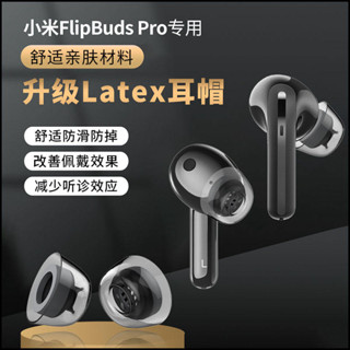 適用於小米FlipBudspro耳機耳塞記憶海綿防過敏latex矽膠小米3pro