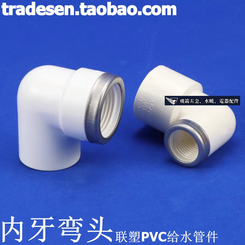 現貨 聯塑PVC塑膠內牙彎頭 PVC給水管配件 塑膠白色 UPVC內絲彎頭