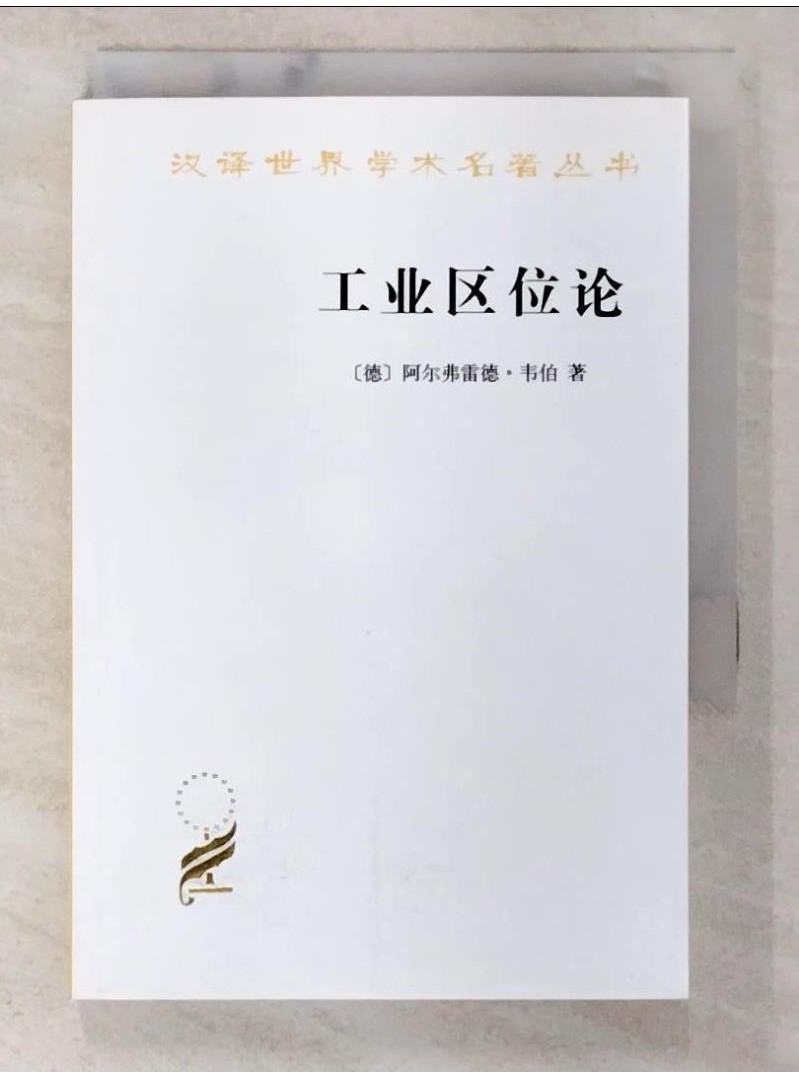 漢譯世界學術名著叢書--工業區位論_簡體_韋伯【T3／財經企管_BMA】書寶二手書