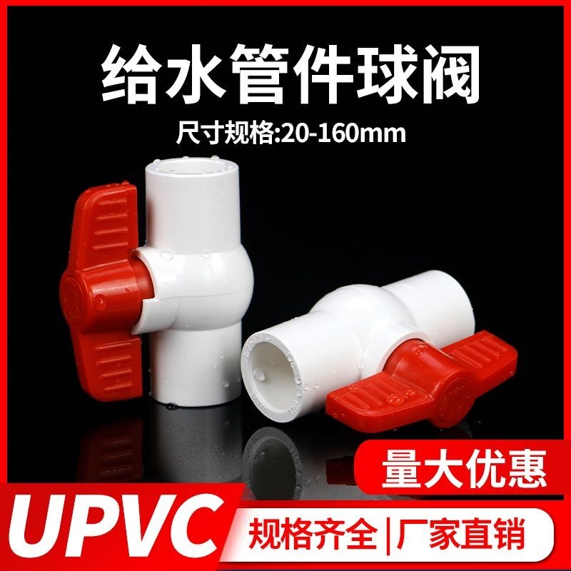 pvc球閥開關UPVC閥門塑膠閥門閘閥白色給水管配件20 25 32 50 110