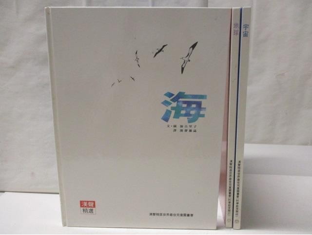 海_地球_宇宙_3本合售_漢聲【T1／少年童書_OVE】書寶二手書