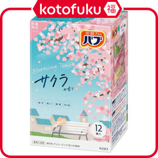 日本 Kao 花王 Bub 泡澡錠 櫻花香 1盒（12片）