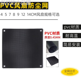✨熱賣 電腦風扇機箱防塵網風扇電腦PVC櫃子過濾網3/4/5/6/7/8/9/12/14CM