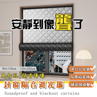 【免運】魔術貼全靜音窗簾 臥室窗戶防風加厚全遮光布 免打孔安裝隔音遮光簾 隔音窗簾 臨街馬路超強加厚強遮光布 窗戶隔音