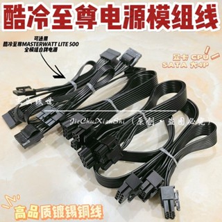 現貨 酷冷至尊電源模組線MASTERWATT LITE 500W 顯示卡CPU硬碟SATA供電線