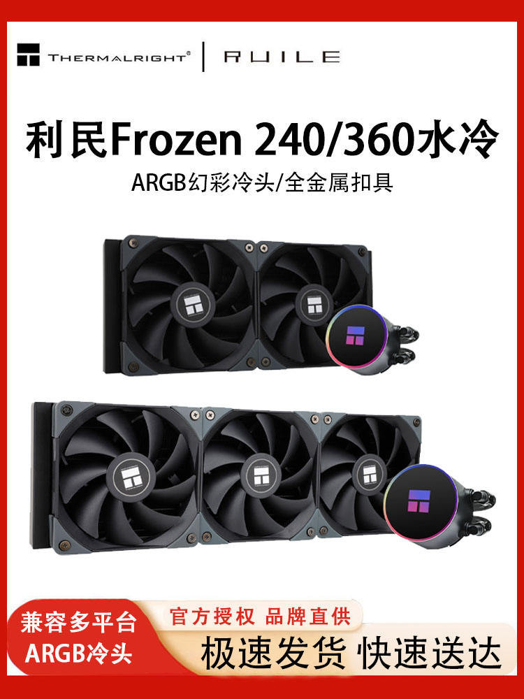 利民FROZEN MAGIC EX120 240 360一件式式水冷散熱器CPU風扇ARGB