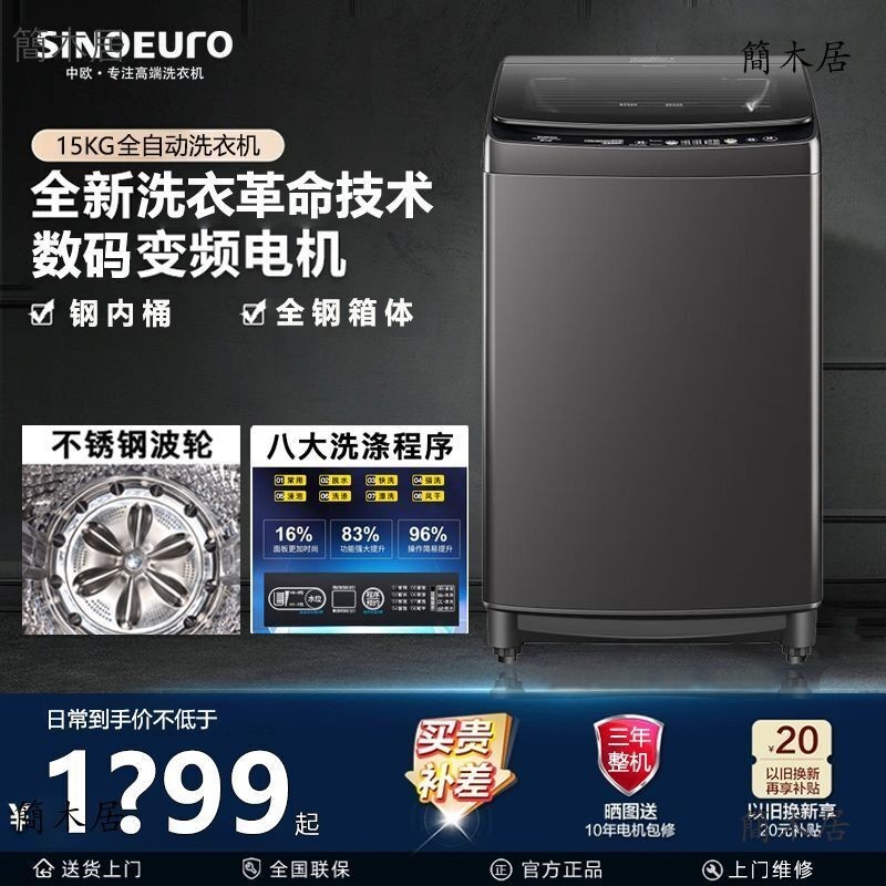【簡木居】 直驅變頻丨中歐10KG/15/50公斤全自動家用商用大容量波輪洗衣機