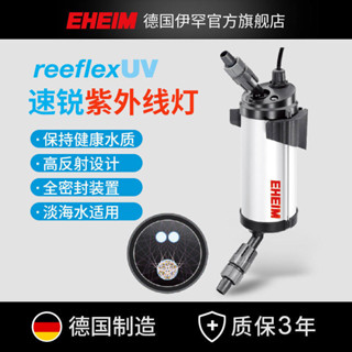 現貨 EHEIM德國伊罕 銳速UVC紫外線燈魚缸水質消毒除藻燈水族殺菌燈