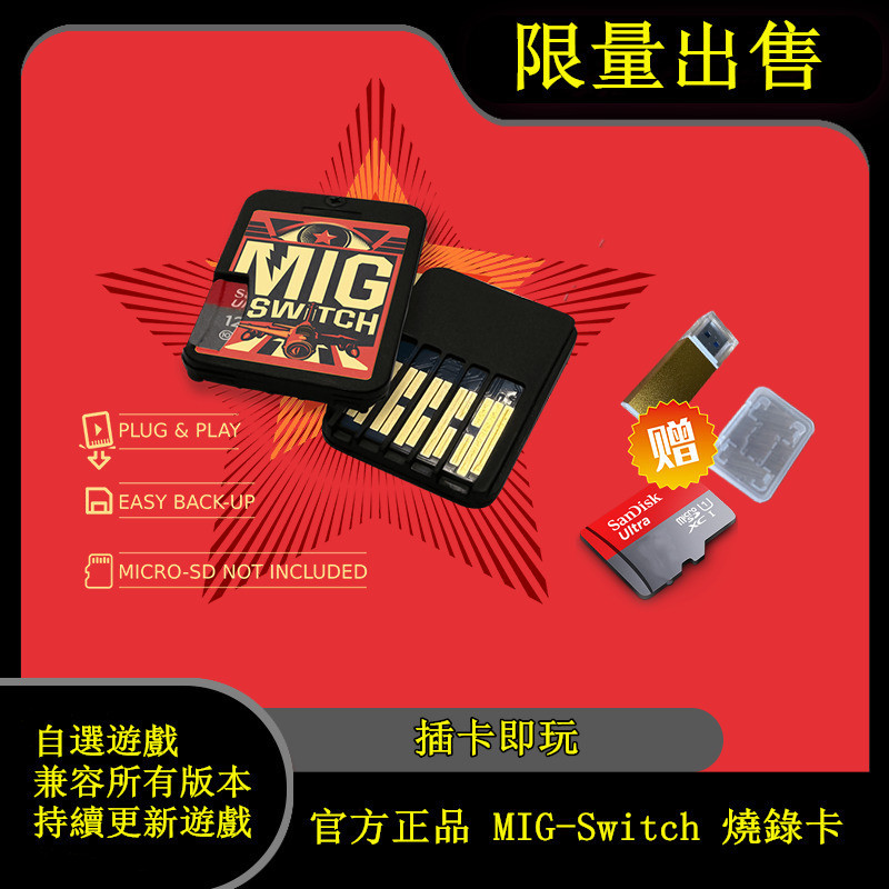 Switch遊戲卡 migswitch 燒錄卡 MIG燒錄卡 記憶卡 插卡即玩 switch遊戲卡 寶可夢 瑪利歐