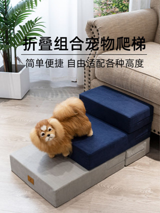 免運｜工廠直發｜ 寵物爬梯 狗狗樓梯 貓咪樓梯 寵物樓梯 寵物階梯 貓狗上下海綿臺階小型犬泰迪沙發爬高床邊梯子可折疊拆洗
