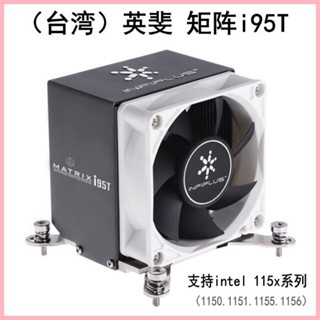 ♞【PIN悠】英斐矩陣i95t CPU散熱器 intel 1151 i3 i5 cpu風扇
