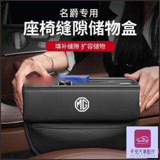 平安車品 MG名爵座椅夾縫收納盒 車用縫隙置物盒 MG6/MG5/MG3/ZS銳騰GS銳行GT多功能車用座椅縫隙收納盒