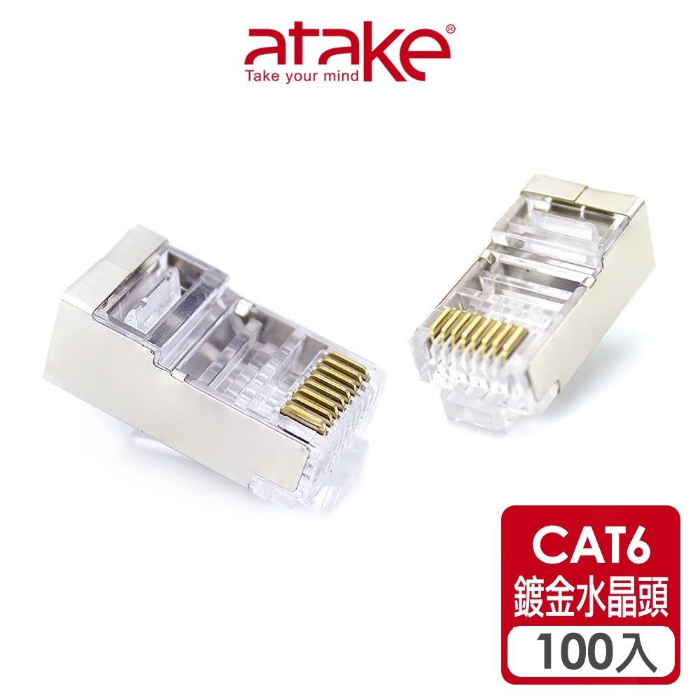 ♞,♘,♙【atake】CAT6金屬遮蔽網路水晶頭 網路接頭/RJ45/鍍金水晶頭(100入)