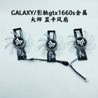 散熱風扇 顯卡風扇 替換風扇 GALAXY/影馳gtx1660s金屬大師 顯卡帶燈靜音溫控風扇