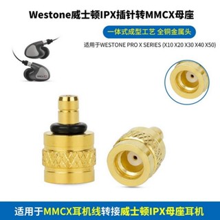 新品 耳機保護殼 保護套 適用威士頓WESTONE PRO X系列(X10X20X30)轉MMCX母耳機金屬轉接頭IP