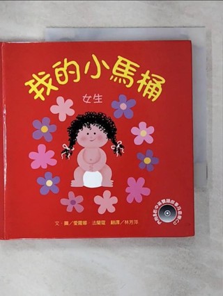 我的小馬桶_Alona Frankel【T3／少年童書_IKL】書寶二手書