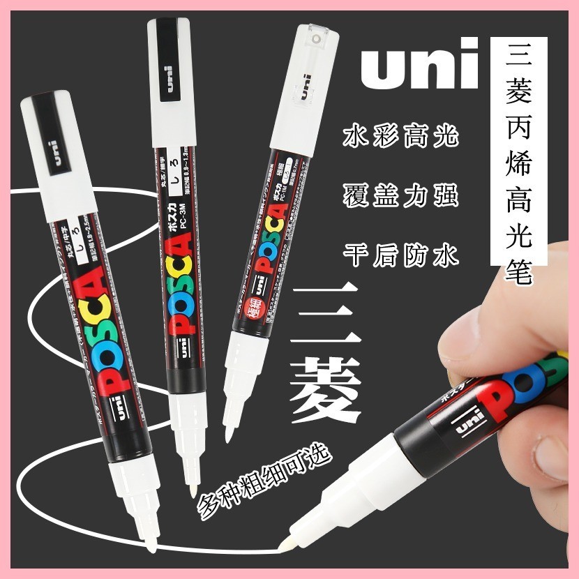 日本uni三菱白色高光筆丙烯馬克筆手繪diy丙烯顏料黑卡白色記號筆繪畫白色標記遮蓋筆工業光滑物白色留白筆