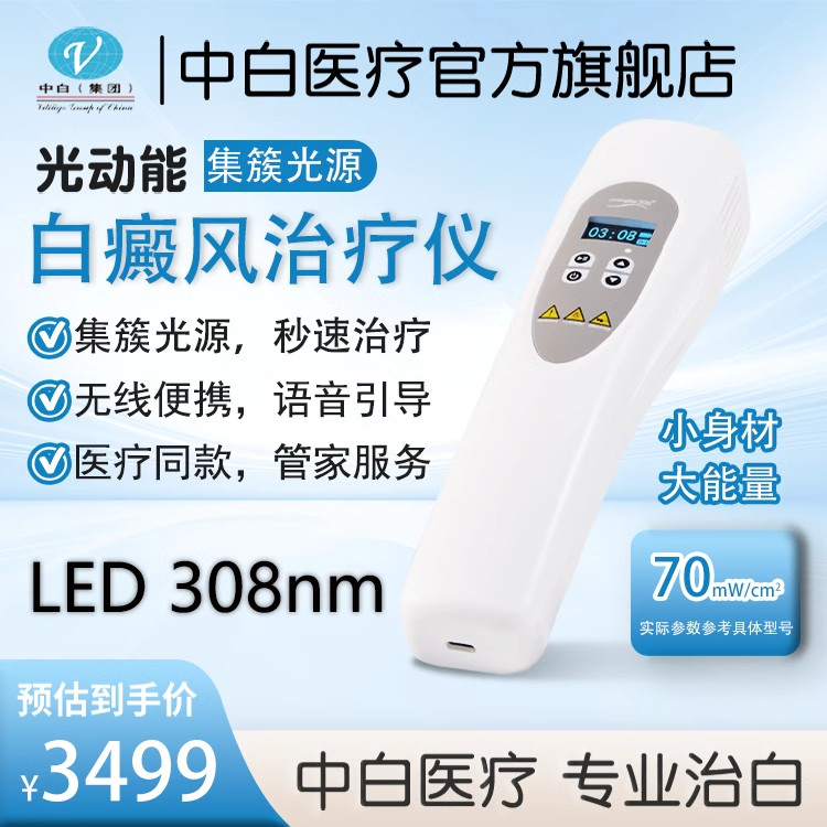 中白308光動能白癜風治療儀 集簇LED白斑紫外線光療儀家用醫用UVB