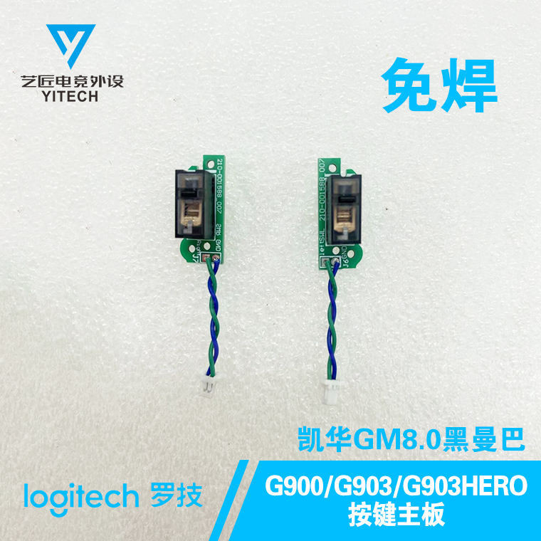 羅技G903遊戲滑鼠G900G903HERO按鍵微動主板免焊雙擊維修配件靜音