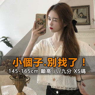 『小露絲』小個子145-165cm 小隻女 短版上衣女夏2024新款設計感小眾洋氣鏤空白色短袖蕾絲小外套外搭