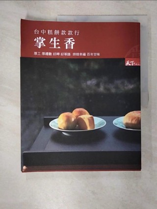 掌生香 臺中糕餅款款行：厚工 厚禮數 好呷 好等路 烘焙幸福 百年甘味_李佳芳【T5／行銷_KII】書寶二手書