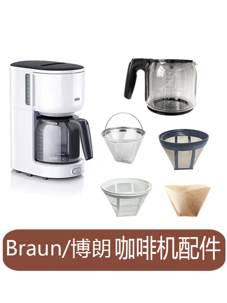 Braun/博朗 KF3120滴濾式咖啡機配件 玻璃壺 濾網 濾紙