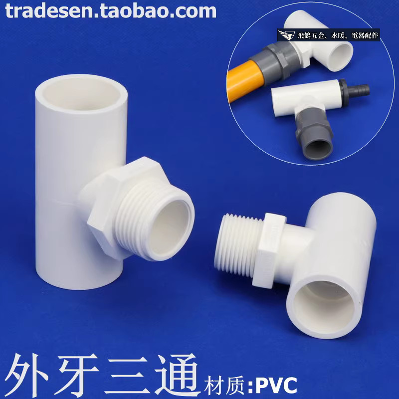 現貨 PVC外牙三通塑膠外螺紋三PVC塑膠給水管外絲三通單邊外牙三通接頭