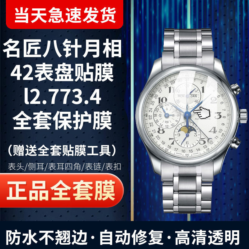 適用於浪琴L2.773.4名匠八針月相42錶盤手錶貼膜防爆膜高清螢幕全套保護膜 240425