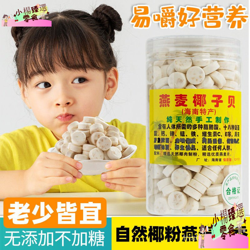 燕麥椰子貝 500g/瓶 多規格 無糖幹吃高鈣無糖奶片 牛奶貝 兒童休閒零食