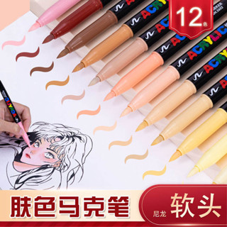 廣納5602F膚色丙烯馬克筆軟頭12色學生專用不透色可疊色水彩筆馬克筆diy手賬塗鴉人體彩繪美術顏料畫筆