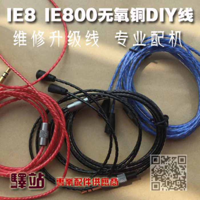 IE8 IE80帶唛線 DIY升級線 無氧銅 IE800維修升級線 帶麥克調音線 0de