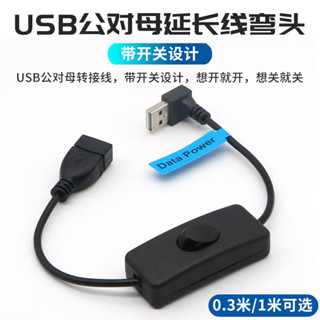 秒出貨>> USB延長線帶開關獨立控制器彎頭電腦連接鍵盤滑鼠數據線加長線行車記錄儀電源線公對母小風扇檯燈供電