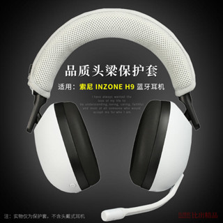 適用 Sony/索尼 INZONE H9電競遊戲耳機頭梁保護套索尼H7頭戴式耳機頭梁套H3橫樑保護套H5頭梁墊耳機配件