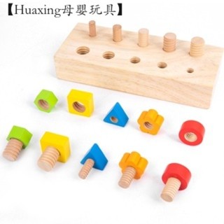 【Huaxing母嬰玩具】 擰螺絲木樁玩具 擰螺絲玩具 忙碌板 鑰匙玩具 忙碌版 螺母組裝拆卸 螺絲玩具 拆裝玩具 組裝
