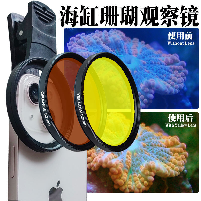 手機52mm拍攝海水魚缸珊瑚濾鏡珊瑚觀察鏡去藍光微距拍攝觀察鏡頭