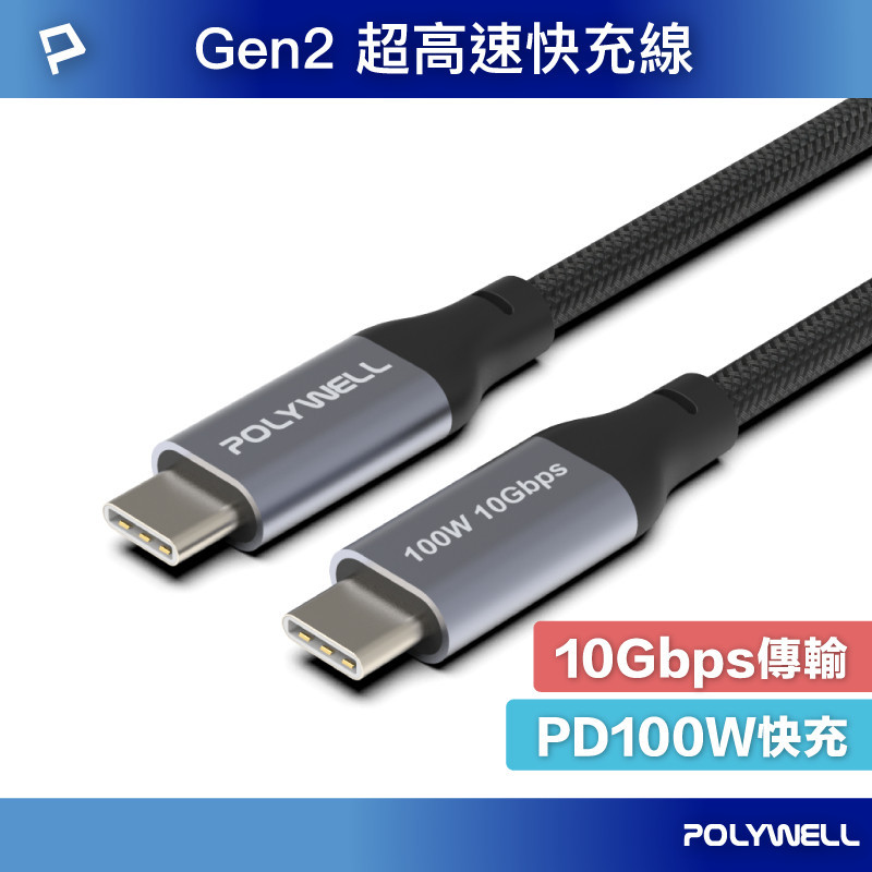 ♞,♘,♙POLYWELL USB 3.1 3.2 Gen2 10G 100W Type-C 高速傳輸充電線 寶利威爾
