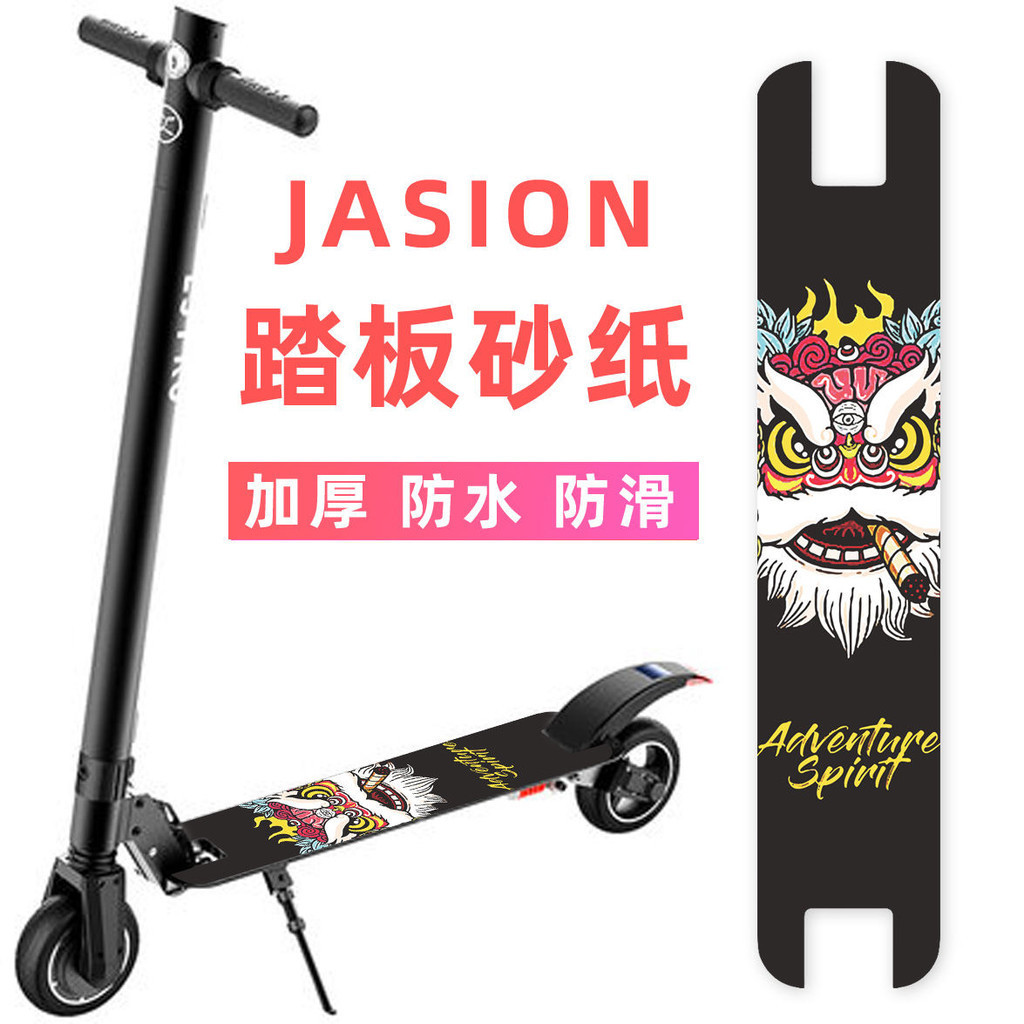JASION 電動滑板車橡膠腳踏墊 碳纖維踏板車腳墊砂紙個性訂製配件