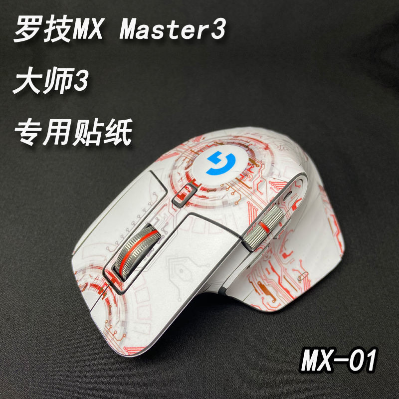 適用於羅技MX Master3滑鼠貼紙大師3防滑磨砂保護貼膜簡約真品貼