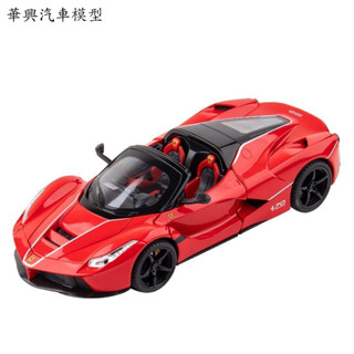 華興汽車模型 [GT-M]模型 1：22 法拉利 la(La) 敞篷跑車 合金車 男孩車玩具 耶誕節禮物